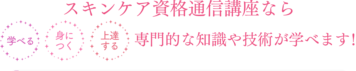 スキンケア資格通信講座とは