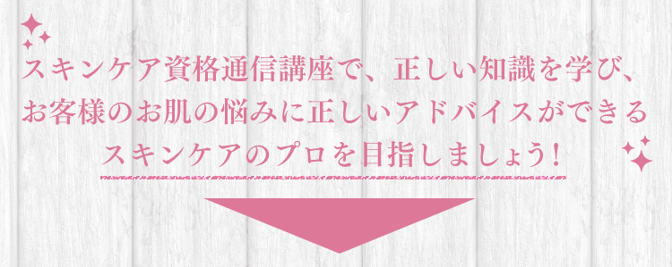 スキンケア資格通信講座で、正しい知識を学び、お客様のお肌の悩みに正しいアドバイスができるスキンケアのプロを目指しましょう！