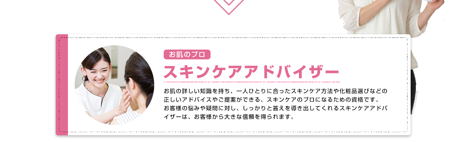 スキンケア資格通信講座とは スキンケアアドバイザー