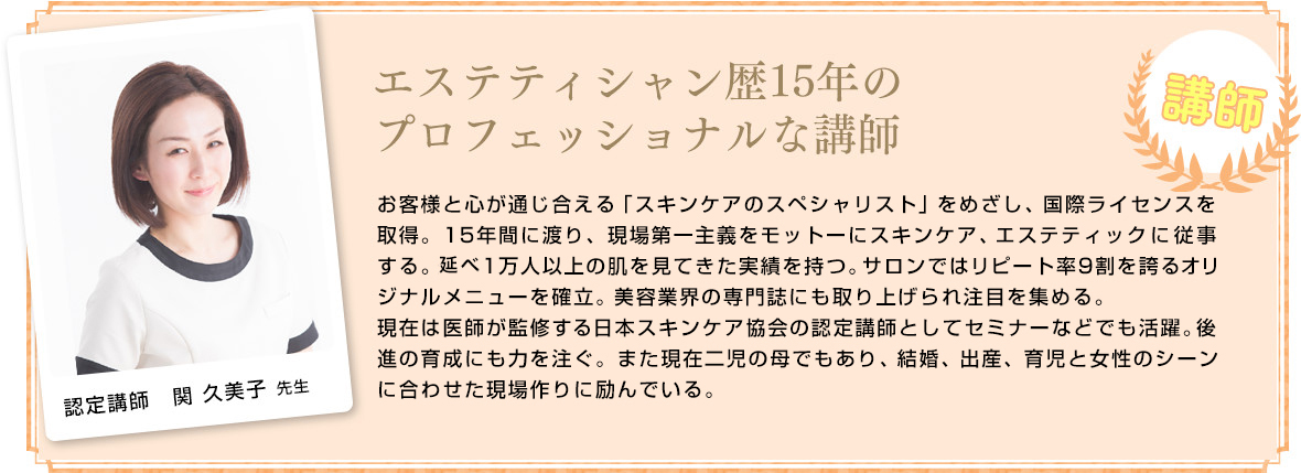 エステティシャン歴15年のプロフェッショナルな講師