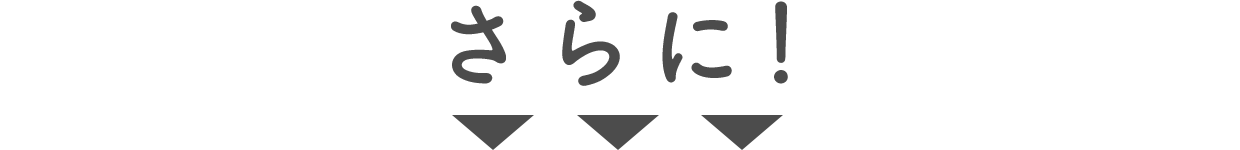 さらに！アフターサポートも充実！