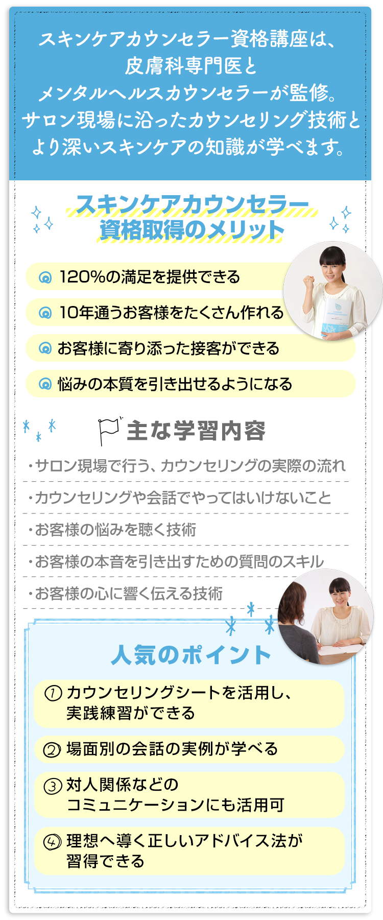 スキンケアカウンセラー資格講座は、サロン現場に沿ったカウンセリング技術とより深いスキンケアの知識が学べます。