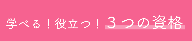 学べる！役立つ！３つの資格