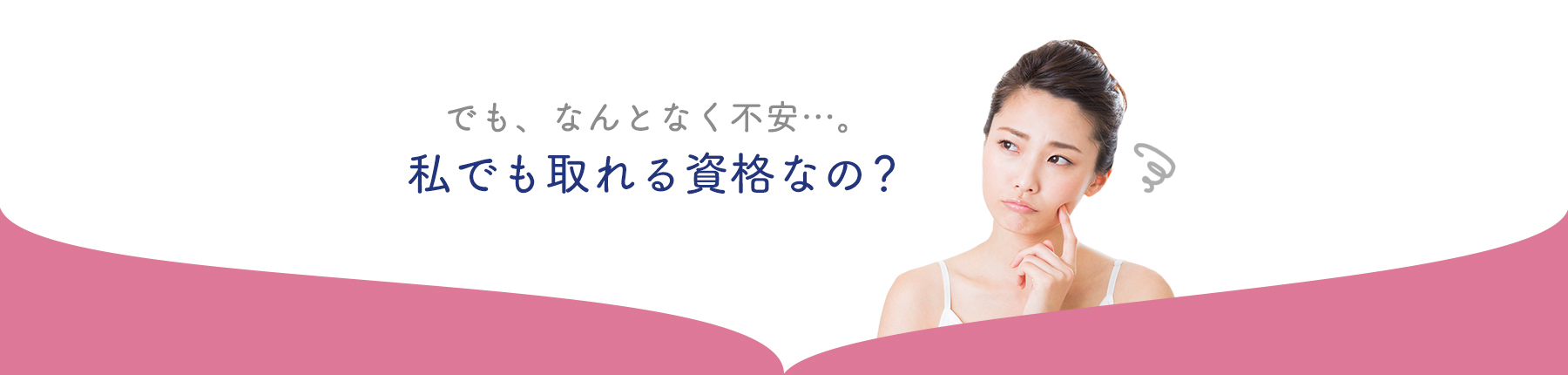 でも、難しそうで不安…。私でも取れる資格なの？