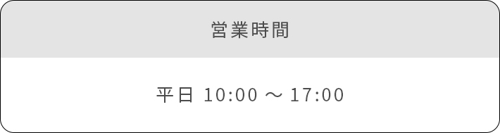 平日 10:00～17:00