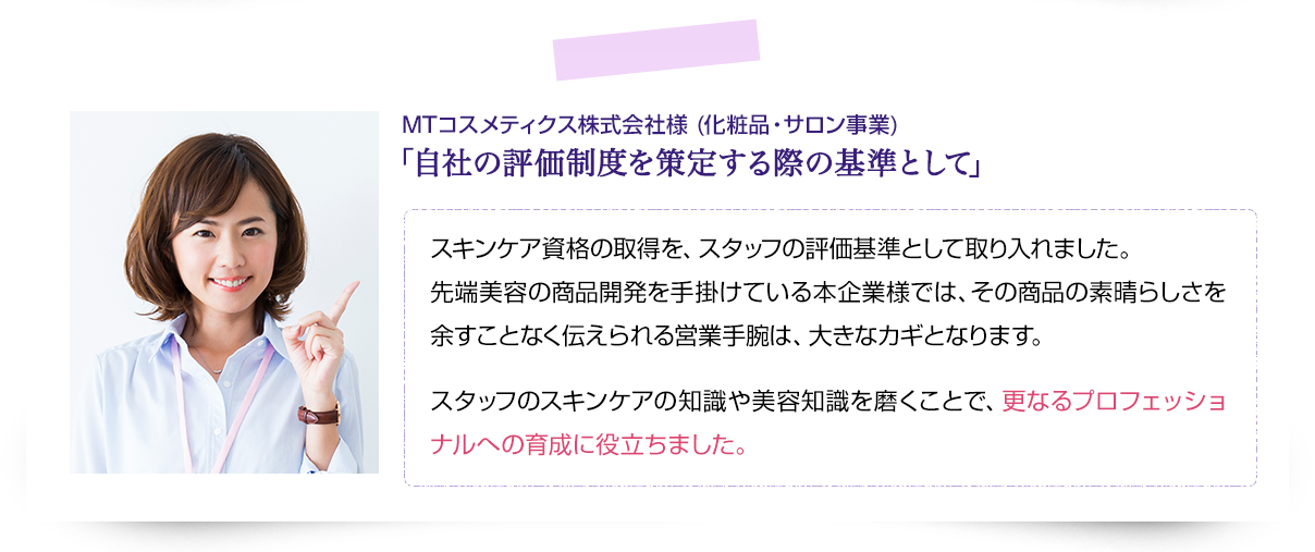 企業様一例　MTコスメティクス株式会社様