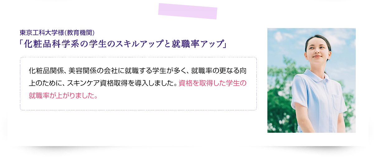 企業様一例　東京工科大学様