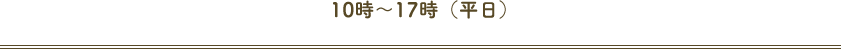 10時～17時（平日）