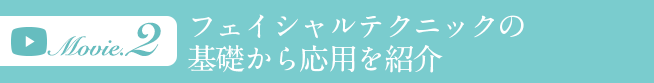 フェイシャルテクニックの基礎から応用を紹介