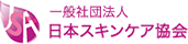 スキンケア資格なら人気で信用のなる日本スキンケア協会のスキンケアアドバイザー資格