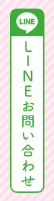 日本スキンケア協会へのLINEお問い合わせ