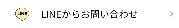 LINEからお問い合わせ