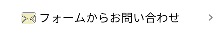 フォームからお問い合わせ