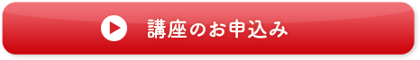 今すぐ講座を申し込む