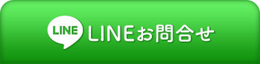 日本スキンケア協会へのLINEお問い合わせ