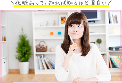 スキンケアアドバイザー資格 学習風景