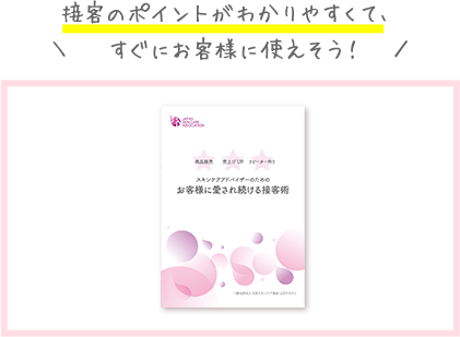 スキンケアアドバイザー資格 接客術_イラスト_2