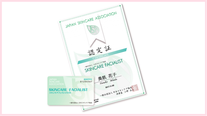 スキンケアフェイシャリスト資格 ディプロマ