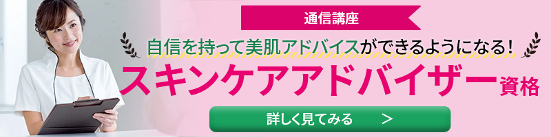 日本スキンケア協会　通信講座スキンケアアドバイザー資格