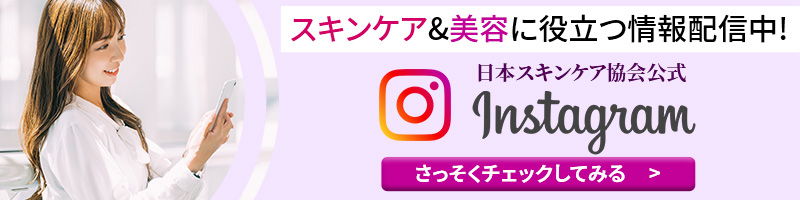 日本スキンケア協会公式　インスタグラム