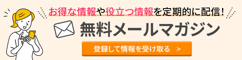 日本スキンケア協会　無料メールマガジン