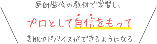 医師監修の教材で学習し、プロとして自信をもって美肌アドバイスができるようになる