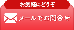 スキンケア通信講座のメールお問い合わせ