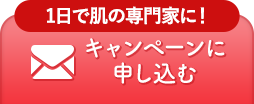 キャンペーンのお申し込み