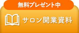 日本スキンケア協会へのサロン開業資料