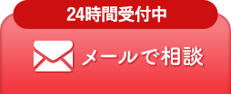 日本スキンケア協会へ メールで相談