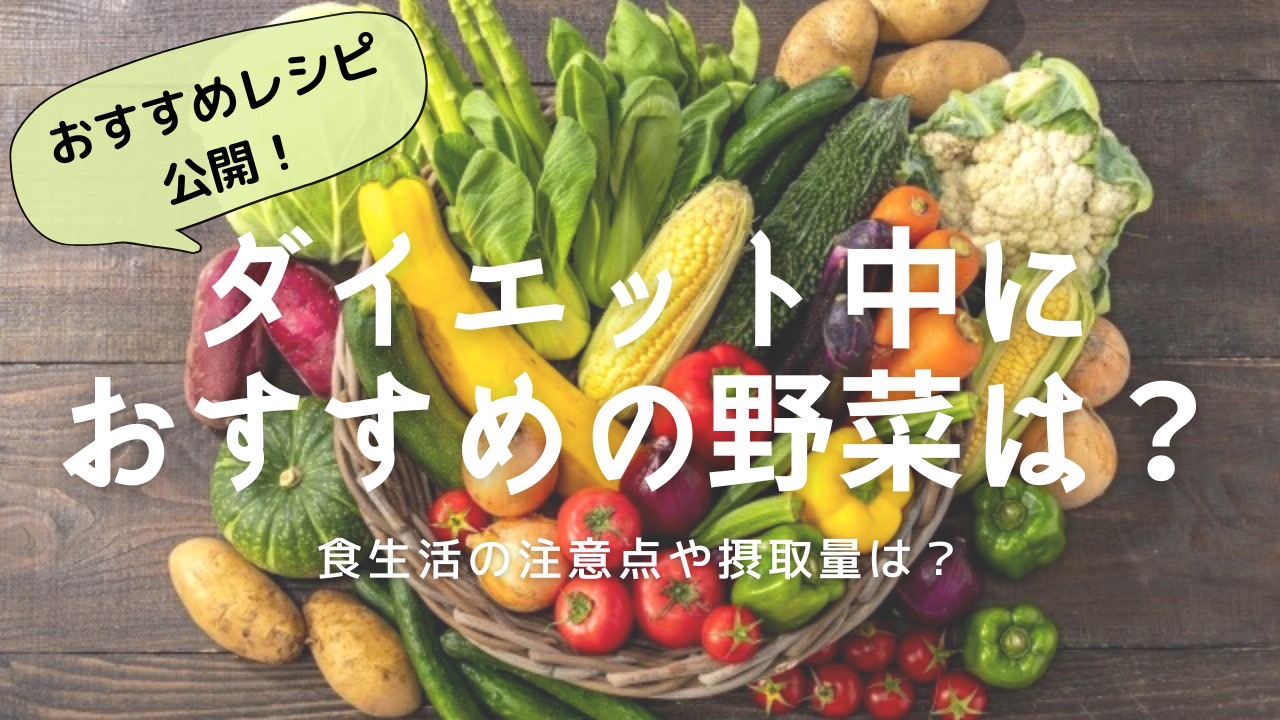 ダイエット中にとるべき野菜とは？食生活の注意点やおすすめレシピも紹介