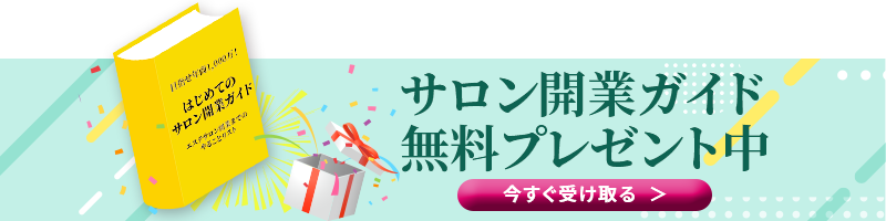 自宅開業サロン無料プレゼント