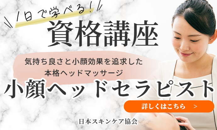 日本スキンケア協会小顔ヘッドセラピスト資格1Day講座のご案内