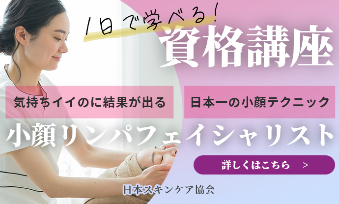 日本スキンケア協会小顔リンパフェイシャリスト資格1Day講座のご案内